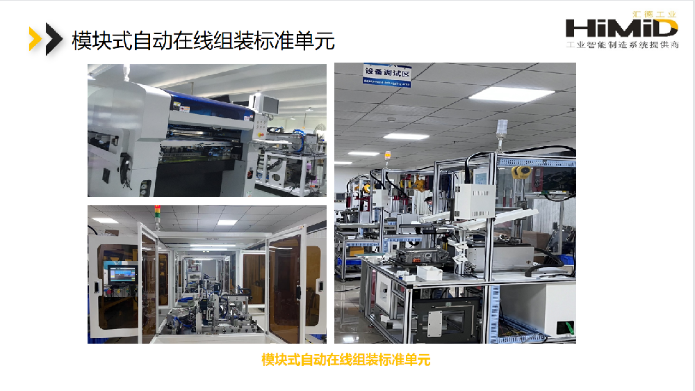 模块式自动在线组装标准单元
